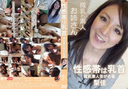 HEYZO 性感帯は乳首 貧乳素人舌が名器 梨佳