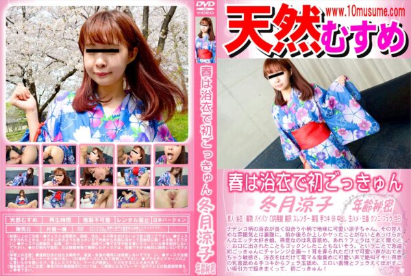 天然むすめ 春は浴衣で初ごっきゅん 冬月涼子