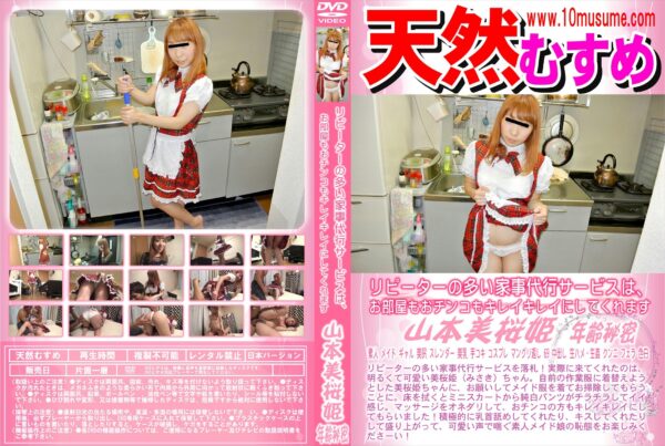 天然むすめ リピーターの多い家事代行サービスは、お部屋もおチンコもキレイキレイにしてくれます 山本美桜姫