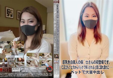 FC2動画 巨乳色白美人の保◯士さんの初登場です。仁王立ちフェラからバックで挿入されると既に濡れ濡れに・・・ベッドで大量中出し