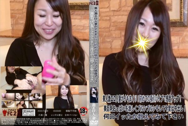 FC2動画 美人激エロ人妻がイキまくり!初めての吸引バイブで感度アップ!美巨乳おっぱいを激しくプルンプルンそして今度は中出し!