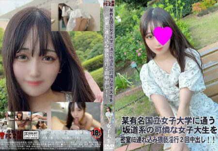 FC2動画 某有名国立女子大学に通う坂道系の可憐な女子大生を密室に連れ込み猥褻淫行2回中出し!!