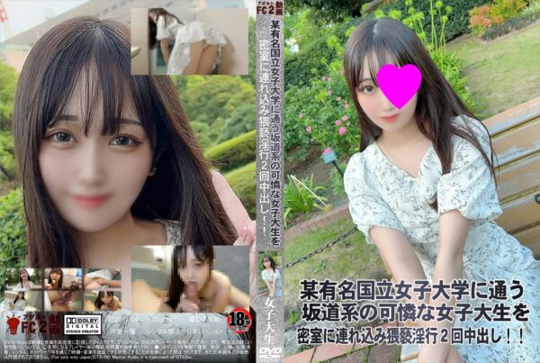 FC2動画 某有名国立女子大学に通う坂道系の可憐な女子大生を密室に連れ込み猥褻淫行2回中出し!!