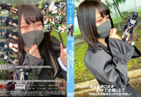 FC2動画 かわいい美巨乳美〇女を野外で全裸にして本能のまま露出セックス生中出し♪