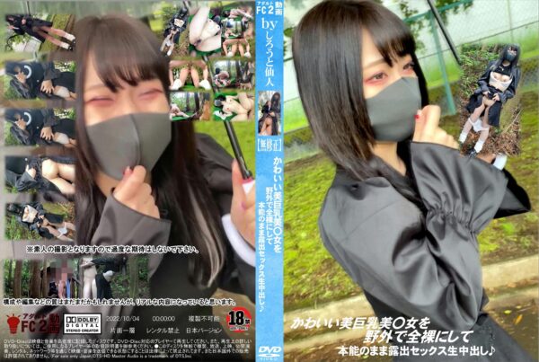FC2動画 かわいい美巨乳美〇女を野外で全裸にして本能のまま露出セックス生中出し♪