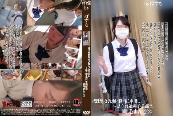 FC2動画 ほぼ処女の幼い膣内に中出し ～県立普通科手芸部 2 剛毛まんこ 2