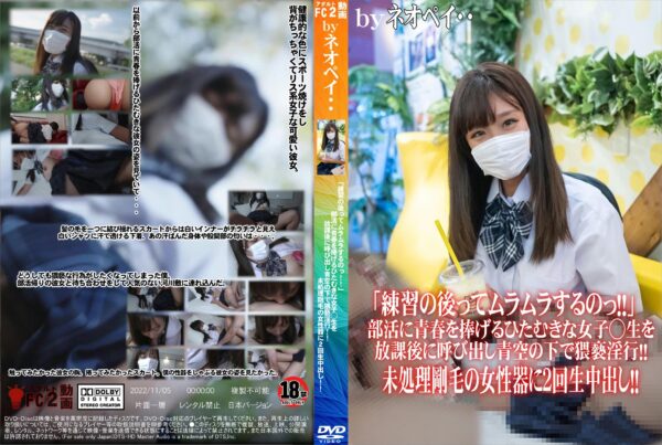 FC2動画 部活に青春を捧げるひたむきな女子◯生を放課後に呼び出し青空の下で猥褻淫行!!未処理剛毛の女性器に2回生中出し!!