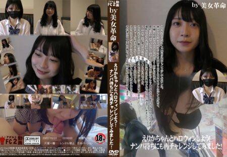 FC2動画 えりかちゃんとハロウィンしよう!ナンパ待ちにも再チャレンジしてみました! えりか