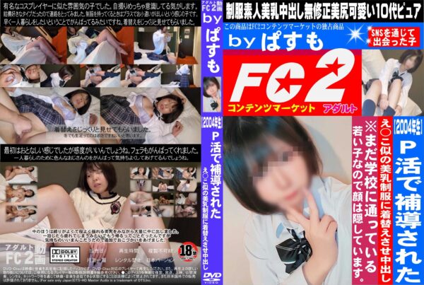 FC2動画 2004年生 P活で補導されたえ○こ似の美乳・制服に着替えさせ中出し