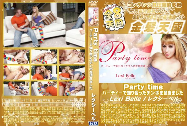 金8天国 Party time パーティーで知り合ったチンポを頂きました Lexi Belle レクシー・ベル