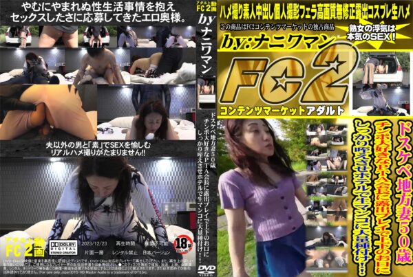 FC2動画 ドスケベ地方妻50歳 チンポ大好きなPTA会長に露出プレイで上下のお口にしっかり咥えさせホテルで生マンコに大量種付け!