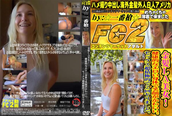 FC2動画 金髪LA美女!健康的なエロい身体で笑顔がかわいい。セックス超積極的で2回ヤリました。 クレア