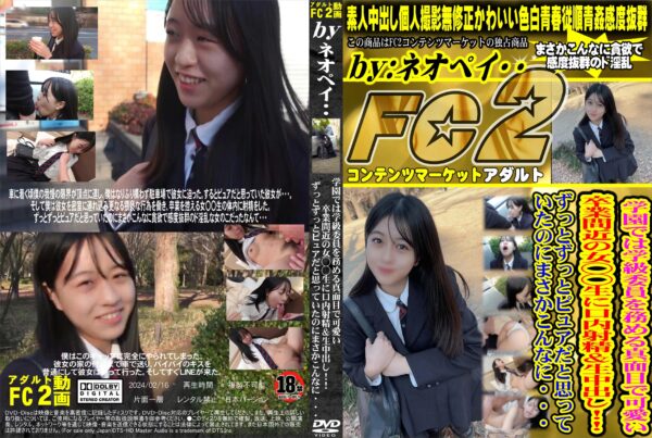 FC2動画 学園では学級委員を務める真面目で可愛い卒業間近の女◯◯生に口内射精&生中出し!