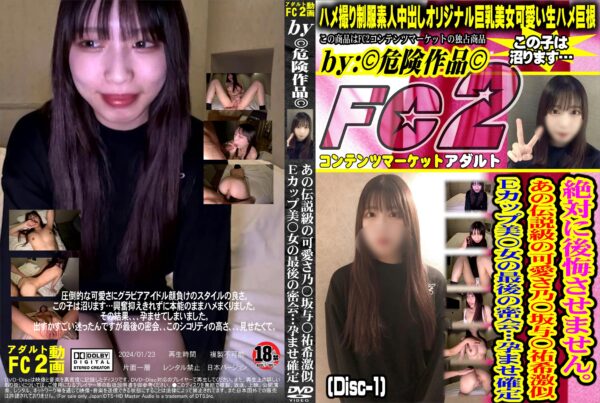FC2動画 絶対に後悔させません。あの伝説級の可愛さ乃〇坂与〇祐希激似Eカップ美○女の最後の密会・・・孕ませ確定 Disc-1