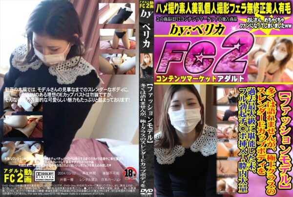FC2動画 【ファッションモデル】多くは語れませんが、極上クラスのスレンダーEカップボディを過去最大級に堪能した末、フル勃起チ○ポ挿入→膣内大量