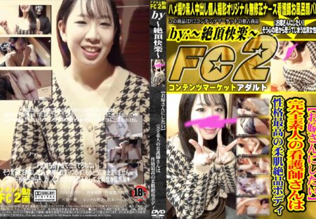 FC2動画 【お嫁さんにしたい】完全素人の看護師さんは性格最高の柔肌絶品ボディ