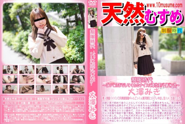 天然むすめ 制服時代 ～ごっくんまでしてくれるナイスご奉仕美パイパン娘～ 大澤みき