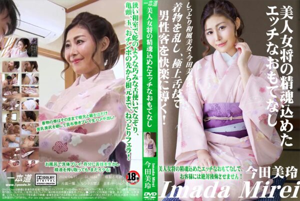 一本道 美人女将の精魂込めたエッチなおもてなし 今田美玲