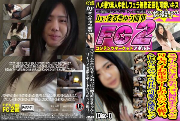 FC2動画 スライムみたいな柔らかおっぱい個性派まるちゃんとリモバイお散歩デートからのハメ撮り。 (Disc-1) まる