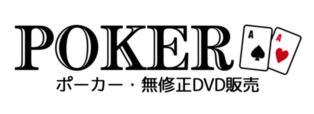 裏DVD 無修正DVD販売のPOKER”ポーカー”