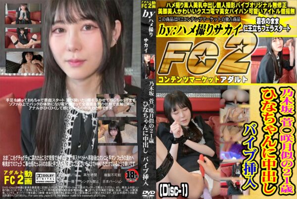 FC2動画 乃木坂46 菅原◯月似の21歳 ひなちゃんに中出し バイブ挿入 (Disc-1) ひな