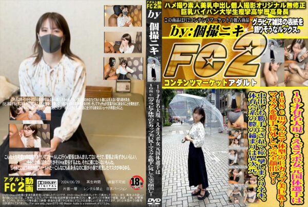 FC2動画 19才有名大現・えきスポ女元国体選手は168cmグラビア体型のEカップ美巨乳!マスクを勝手に外して完全顔出し!