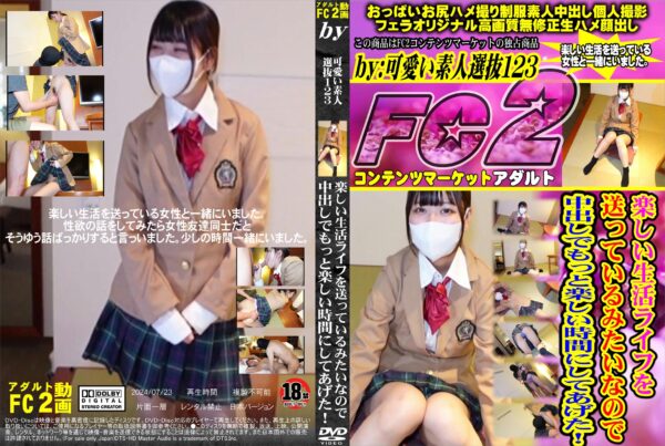 FC2動画 楽しい生活ライフを送っているみたいなので中出しでもっと楽しい時間にしてあげた!