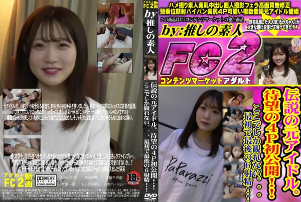 FC2動画 伝説の元アイドル。待望の4P初公開!ここでしか観れない。。。最初で最後の6射精! ルカ