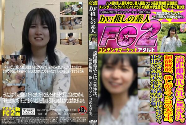 FC2動画 遠距離彼氏とはご無沙汰。制欲解放、欲しがりマンコの大学生。大人のSEXに大満足!拒む事なく中出しのガチイキ放心状態。