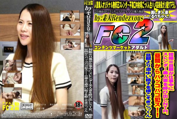 FC2動画 初撮※旦那が仕事中にスレンダー美人妻を呼び出しNTR、昼間からパッコパコ犯ス!旦那より濃ゆい精子を根こそぎごっくん るり