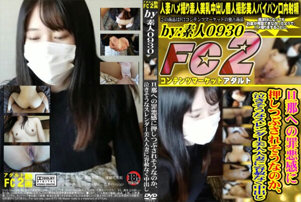 FC2動画 旦那への罪悪感に押しつぶされそうなのか、泣きそうなスレンダー美人人妻に容赦なく中出し