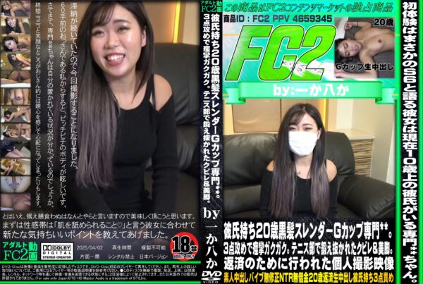 FC2動画 彼氏持ち20歳黒髪スレンダーGカップ専門。3点攻めで痙攣ガクガク。テニス部で鍛え抜かれたクビレ&美脚。返済のために行われた個人撮影映像