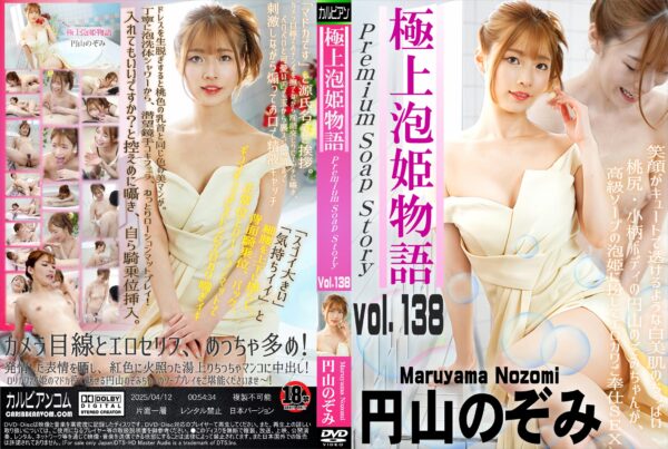 カリビアン 極上泡姫物語 Vol.138 円山のぞみ