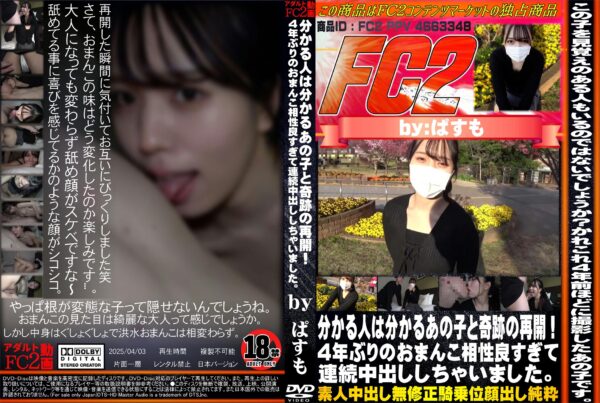 FC2動画 分かる人は分かるあの子と奇跡の再開!4年ぶりのおまんこ相性良すぎて連続中出ししちゃいました。