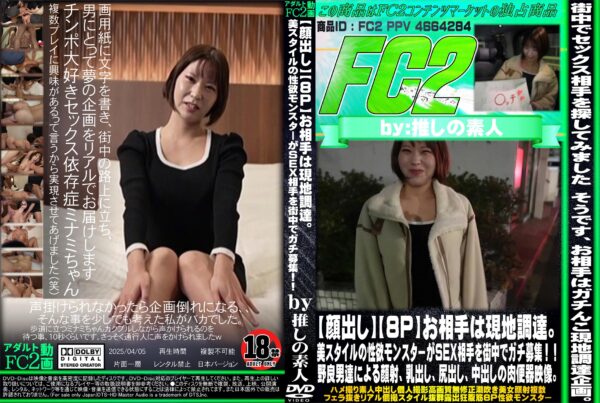FC2動画 8P お相手は現地調達。美スタイルの性欲モンスターがSEX相手を街中でガチ募集!野良男達による顔射、乳出し、尻出し、中出しの肉便器映像。 ミナミ
