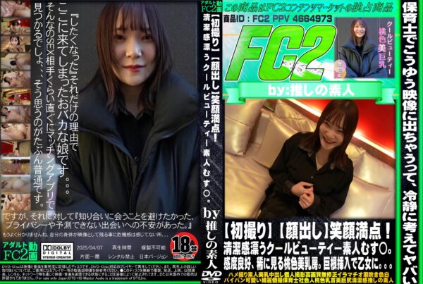 FC2動画 【初撮り】笑顔満点!清潔感漂うクールビューティー素人むす◯。感度良好、稀に見る桃色美乳房。巨根挿入で乙女に。。。