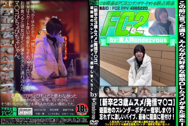 FC2動画 新卒23歳ムスメ発情マ〇コ 遊園地のスレンダーボディー痙攣しまくり!忘れずに激しいバイブ、最後に膣奥に種付け!