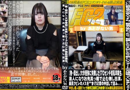 FC2動画 大学受験に失敗した170cセンチ貧乳卒業生。浪人になりお先真っ暗で止む無し出演。美尻クビレのメスを※※まくり2度の中出しで詰み。。。