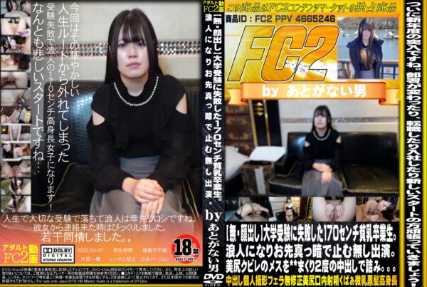 FC2動画 大学受験に失敗した170cセンチ貧乳卒業生。浪人になりお先真っ暗で止む無し出演。美尻クビレのメスを※※まくり2度の中出しで詰み。。。