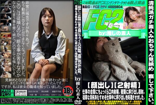 FC2動画 仕事の合間にちょっくら口内射精、夜間に呼び出し顔射。従順な清純派むすめを仕事中に呼び出し性処理させました。 みお