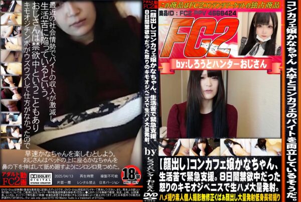 FC2動画 コンカフェ嬢かなちゃん、生活苦で緊急支援。8日間禁欲中だった怒りのキモオジペニスで生ハメ大量発射。 かな