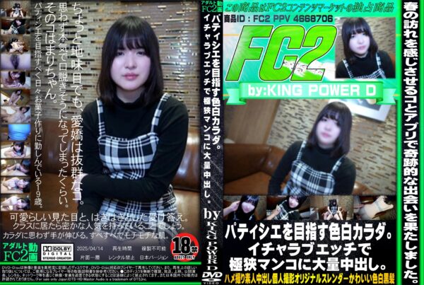 FC2動画 パティシエを目指す色白カラダ。イチャラブエッチで極狭マンコに大量中出し。 まり