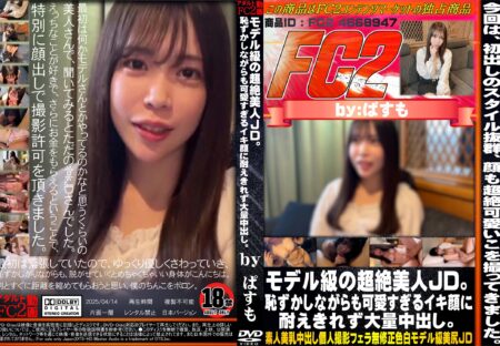 FC2動画 モデル級の超絶美人JD。恥ずかしながらも可愛すぎるイキ顔に耐えきれず大量中出し。