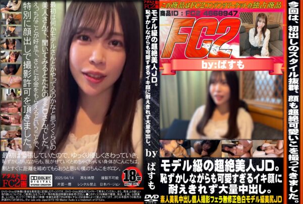 FC2動画 モデル級の超絶美人JD。恥ずかしながらも可愛すぎるイキ顔に耐えきれず大量中出し。