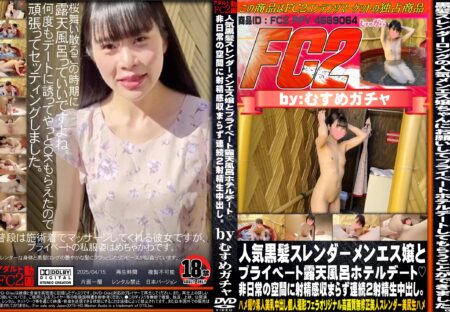 FC2動画 人気黒髪スレンダーメンエス嬢とプライベート露天風呂ホテルデート 非日常の空間に射精感収まらず連続2射精生中出し。
