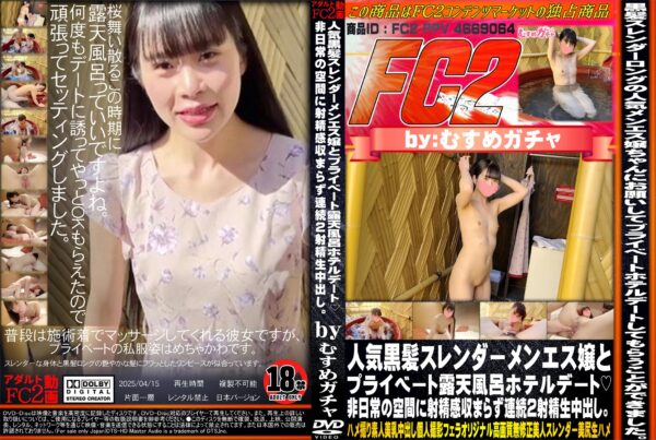 FC2動画 人気黒髪スレンダーメンエス嬢とプライベート露天風呂ホテルデート 非日常の空間に射精感収まらず連続2射精生中出し。