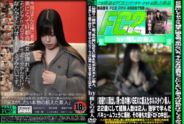 FC2動画 初撮り 男っ気の無いSEXに飢えたホルスタイン素人。22歳にして経験人数は2人。独学で学んだバキュームに爆射、その後も大量ドロドロ中出し。 さら