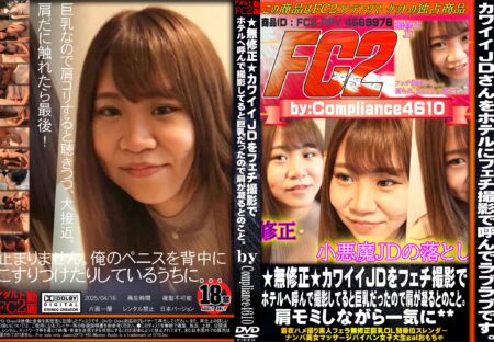 FC2動画 無修正 カワイイJDをフェチ撮影でホテルへ呼んで撮影してると巨乳だったので肩が凝るとのこと。肩モミしながら一気に