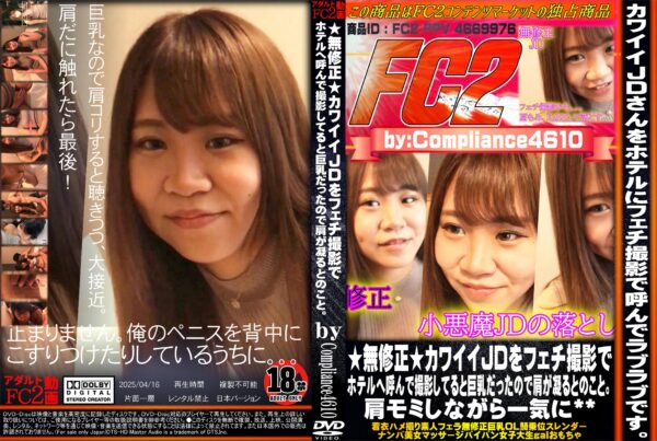 FC2動画 無修正 カワイイJDをフェチ撮影でホテルへ呼んで撮影してると巨乳だったので肩が凝るとのこと。肩モミしながら一気に