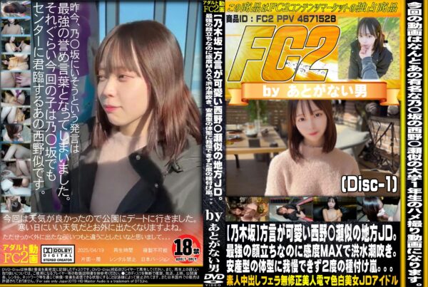 FC2動画 【乃木坂】方言が可愛い西野〇瀬似の地方JD。最強の顔立ちなのに感度MAXで洪水潮吹き。 Disc-1